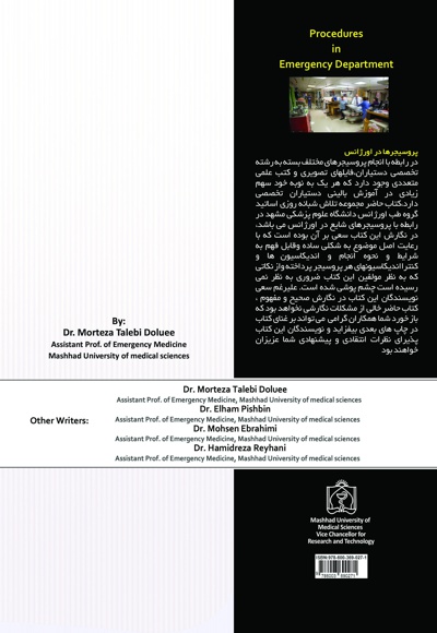پروسیجرها در اورژانس